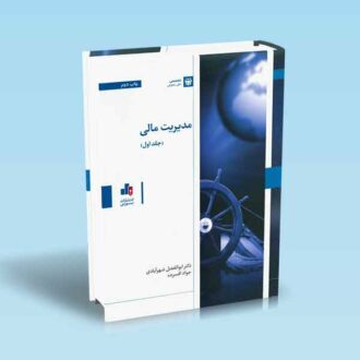 مدیریت-مالی-جلد-اول---شهرآبادی