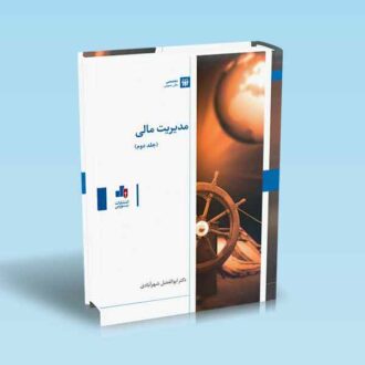 مدیریت-مالی-جلد-دوم---شهرآبادی