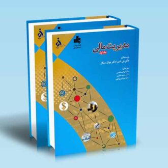 مدیریت-مالی-دوره-2-جلدی-شیم-عباسی