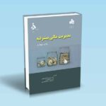 مدیریت-مالی-پیشرفته-قالیباف-اصل