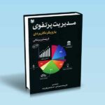 مدیریت پرتفوی با رویکرد کاربردی-کریستین برنتانی-مرادی-لحیم گرزاده