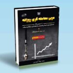 کتاب مربی معامله گری روزانه (101 درسی که شما را تبدیل به یک روانشناس معامله گری حرفه ای می کند)