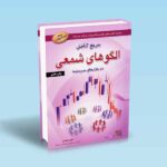 مرجع کامل الگوهای شمعی در بازار سرمایه - علی محمدی