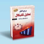 مرجع کامل تحلیل تکنیکال در بازار سرمایه - علی محمدی