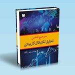 کتاب مرجع کامل تحلیل تکنیکال کاربردی زنگنه