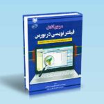 مرجع کامل فیلترنویسی در بورس