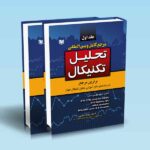 مرجع کامل و بین المللی تحلیل تکنیکال - مهدی صفائی دوره 2 جلدی