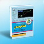مرجع کامل و کاربردی متاتریدر-عادل اکبری