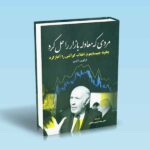 مردی-که-معادله-بازار-را-حل-کرد---گرگوری-زاکرمن---صالحی