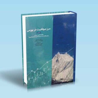 مرز-موفقیت-در-بورس-جلد-اول---طغرائی---قادری