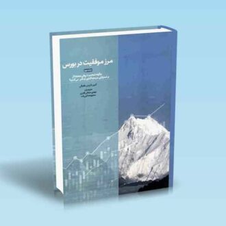 مرز-موفقیت-در-بورس-جلد-دوم---طغرائی---قادری