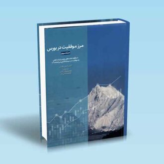 مرز-موفقیت-در-بورس-جلد-سوم---طغرائی---قادری