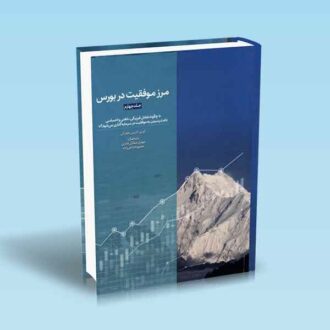 مرز-موفقیت-در-بورس-جلد-چهارم---طغرائی---قادری