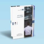 مسئولیت-مدنی-کارگزاران-بورس---محمدی