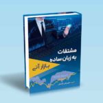 مشتقات به زبان ساده-بازار آتی-کیارش فاضل