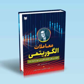 معاملات الگوریتمی-ارنست پی چان-رباطجزی-نظری