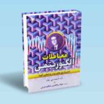 معاملات الگوریتمی استراتژی های برتر و اساس آنها-ارنست پی چان-جواد رباطجزی-فاطمه هراتی