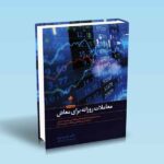 معاملات-روزانه-برای-معاش---اندرو-عزیز---مانی-الهی