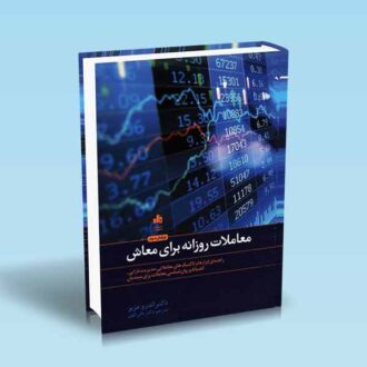 معاملات-روزانه-برای-معاش---اندرو-عزیز---مانی-الهی