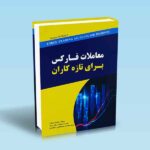معاملات-فارکس-برای-تازه-کاران