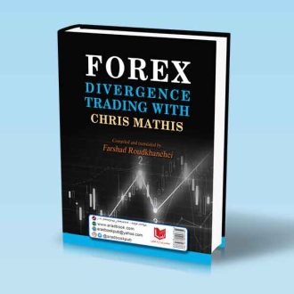 معاملات واگرایی در فارکس به سبک کریس ماتیس-فرشاد رودخانه ای پشت جلد کتاب