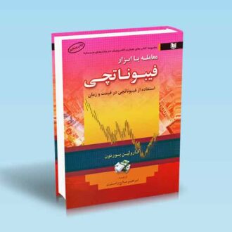 معامله با ابزار فیبوناتچی - استفاده از فیبوناتچی در قیمت و زمان - کارولین بوردون - ابراهیم صالح رامسری