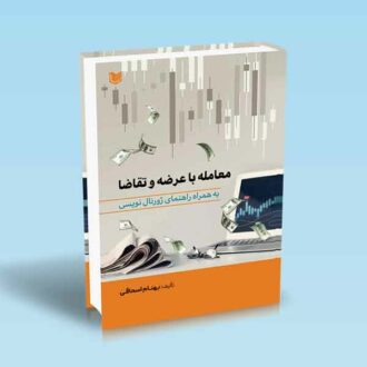 معامله با عرضه و تقاضا به همراه راهنمای ژورنال نویسی-بهنام اسحاقی