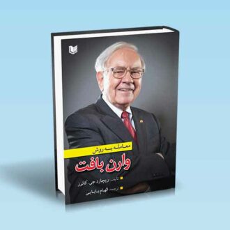 معامله به روش وارن بافت