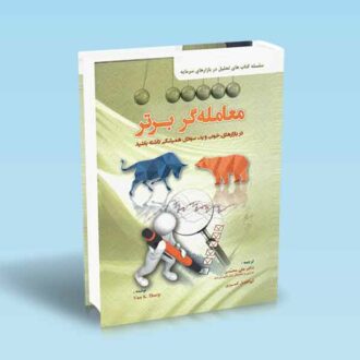 معامله-گر-برتر---علی-محمدی