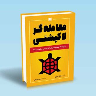 معامله گر لاکپشتی-مایکل کوول-سمیرا صوفی