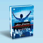 کتاب معامله گر منظم
