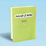 معامله-گر-هوشمند---مایک-الوین---احسان-اسدی