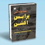 کتاب معامله گر پرایس اکشن - لنس بگز - رضایی
