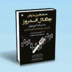 معامله گری با روش چنگال اندروز به سبک گوردون