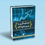 معامله گری با ضمیرناخودآگاه