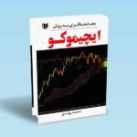 معامله گری به روش ایچیموکو - سعید روندی