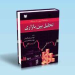 معامله گری به سبک تحلیل بین بازاری کامرانی رئیسی