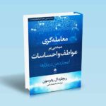 معامله-گری-مبتنی-بر-عواطف-و-احساسات-اعجاز-ذهن-در-بازارها-جلد-اول-مبانی-و-الگوها-یا-نشانه-های-کوتاه-مدت