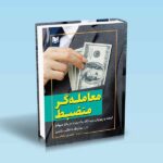 معامله گری با ضمیرناخودآگاه