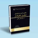 مفاهیم و کاربرد نمایانگرهای تحلیل تکنیکال در بازارهای مالی-مهدی پور