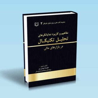 مفاهیم و کاربرد نمایانگرهای تحلیل تکنیکال در بازارهای مالی-مهدی پور