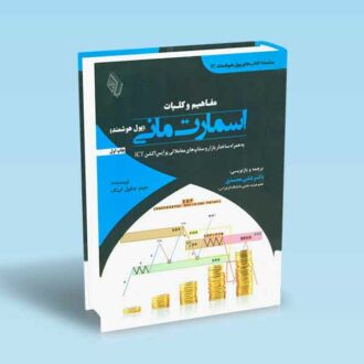 مفاهیم و کلیات اسمارت مانی پول هوشمند به همراه ستاپ های پرایس اکشن ICT-جیمز جکول کینگ-محمدی