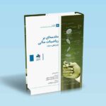 مقدمه-ای-بر-ریاضیات-مالی---راس---دزفولی