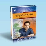 کتاب منطق و جادوی امواج الیوت - همانت کاله - شریرنگ جوشی - زعیمی - اسدبگی - میرزایی