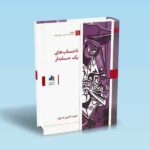 ناحساب-های-یک-حسابدار---عشری