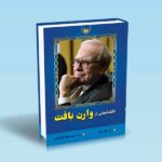 ناگفته هایی از وارن بافت-ژانت لاو-سید سجاد قندهاری