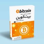 نحوه-ی-خرید-و-کسب-درآمد-بیت-کوین---جواد-عباسی