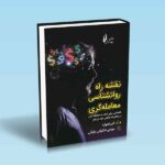 نقشه-راه-روانشناسی-معامله-گری