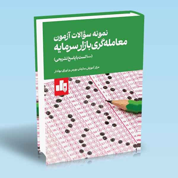 نمونه سوالات آزمون معامله گری بازار سرمایه نمونه سوالات آزمون معامله گری بازار سرمایه 1000 تست با پاسخ تشریحی - Image 1