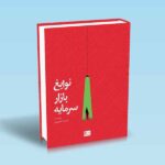 نوابغ-بازار-سرمایه---علیرضاحسینی-پور